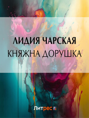 cover image of Княжна Дорушка